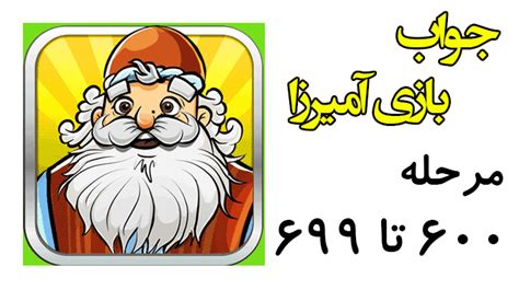 جواب مرحله 699 آمیرزا|جواب آمیرزا .